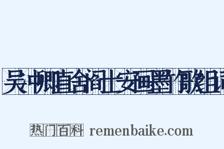 吴冲卿直舍阎士安画墨竹歌组词是什么意思的图片